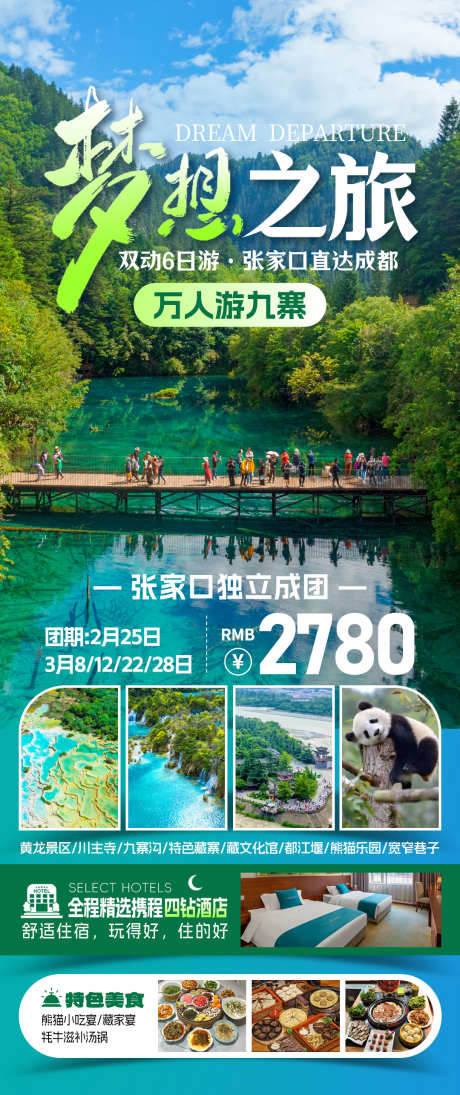 万人游九寨旅游海报_源文件下载_PSD格式_1080X2571像素-老人游,康养,避暑-作品编号:2025071309231329-志ˆ设˒网