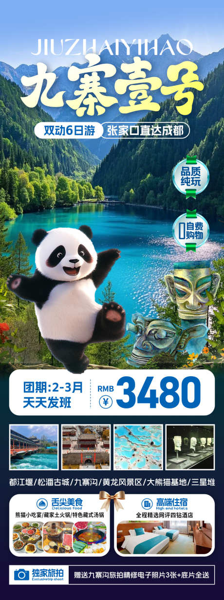 九寨壹号旅游海报_源文件下载_PSD格式_1080X2891像素-都江堰,大熊猫,九寨沟-作品编号:2025071309311798-志设-zs9.com
