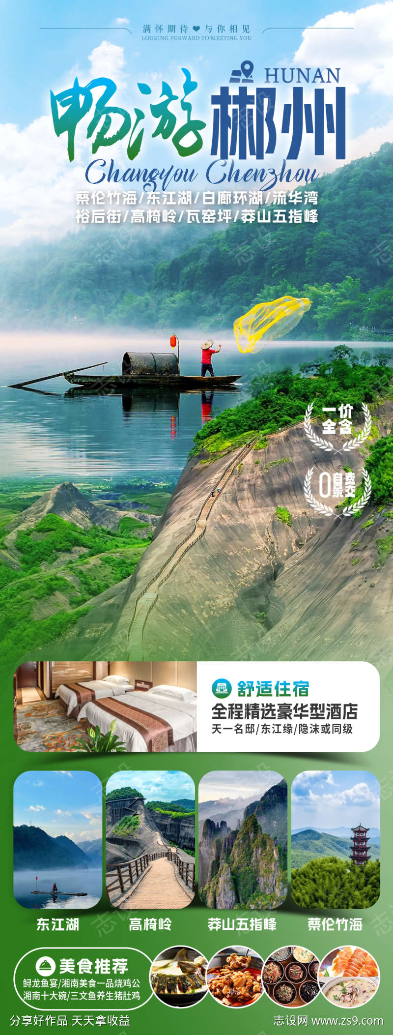 畅游郴州旅游海报