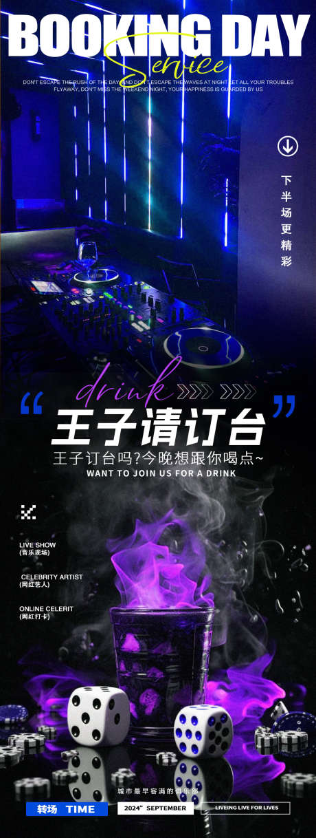 酒吧夜店邀约订台转场邀约海报_源文件下载_PSD格式_1125X2980像素-筛子,蹦迪,DJ-作品编号:2025071309425682-志设-zs9.com