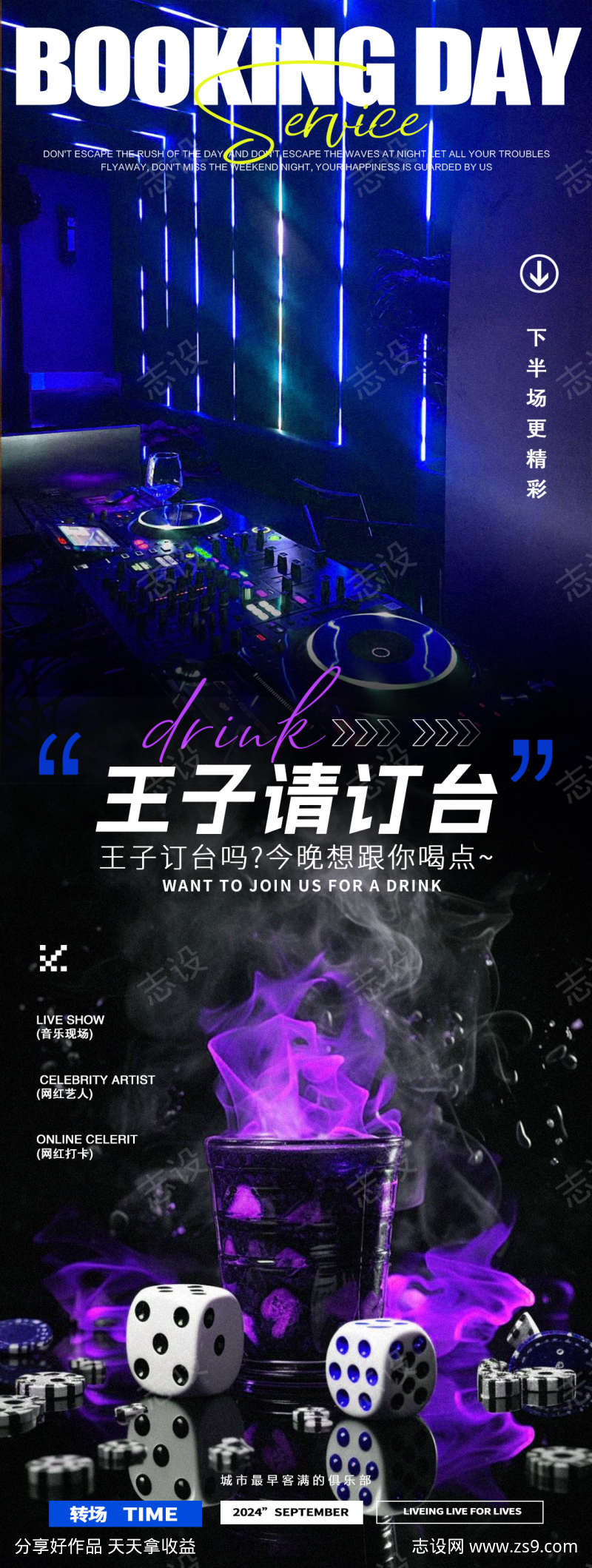 酒吧夜店邀约订台转场邀约海报