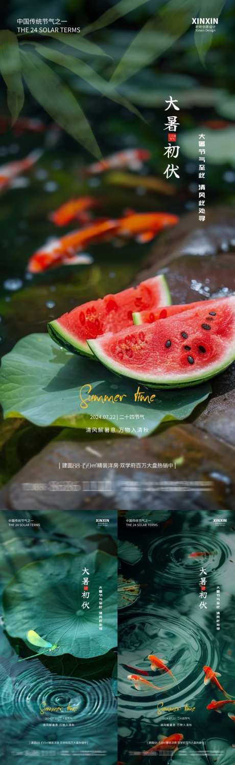 二十四节气大暑_源文件下载_PSD格式_1080X3510像素-朋友圈,锦鲤,西瓜-作品编号:2025071209588984-志设-zs9.com