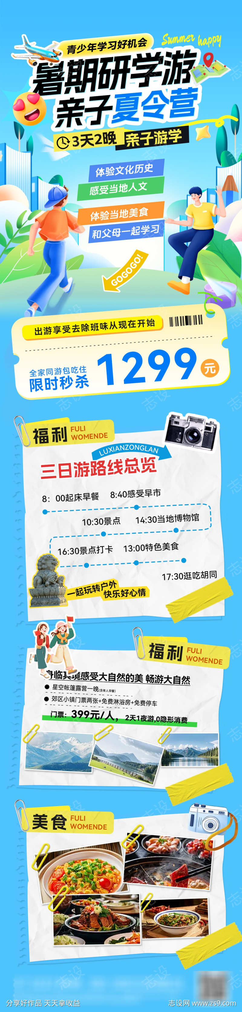 暑期旅游出行青少年研学游亲子夏令营行程路