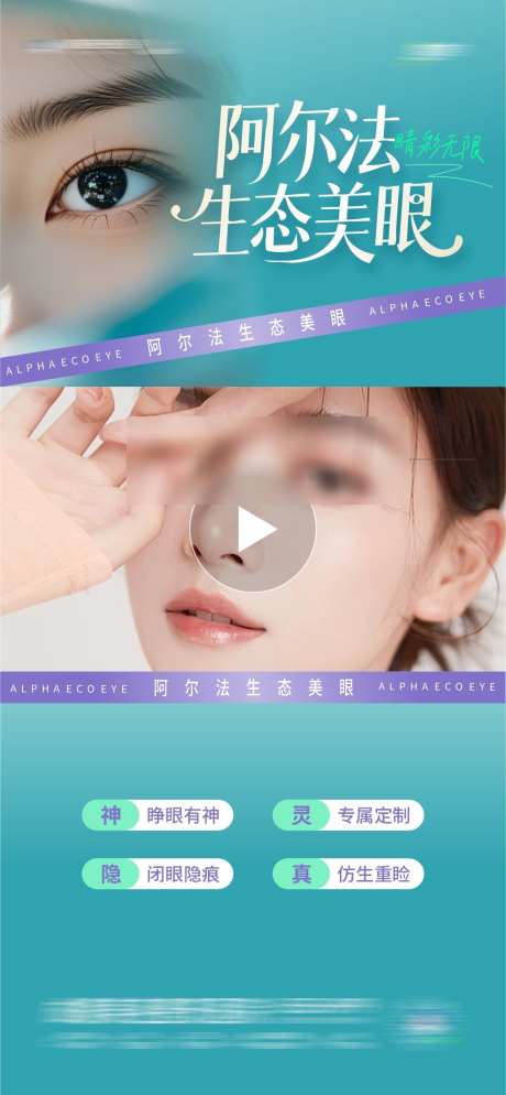 医美阿尔法生态美眼视频框海报_源文件下载_CDR格式_1285X2778像素-眼睛,视频框,气质-作品编号:2025071315157981-素材库-www.sucai1.cn