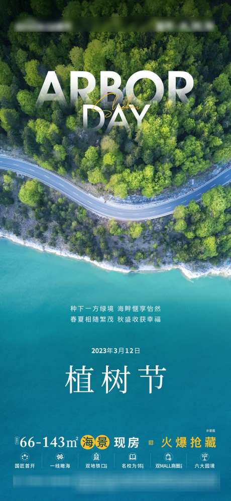 植树节海报_源文件下载_PSD格式_1200X2600像素-地产,种树,海边-作品编号:2025071316367315-志设-zs9.com