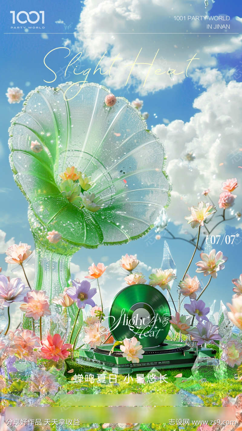 酒吧小暑海报