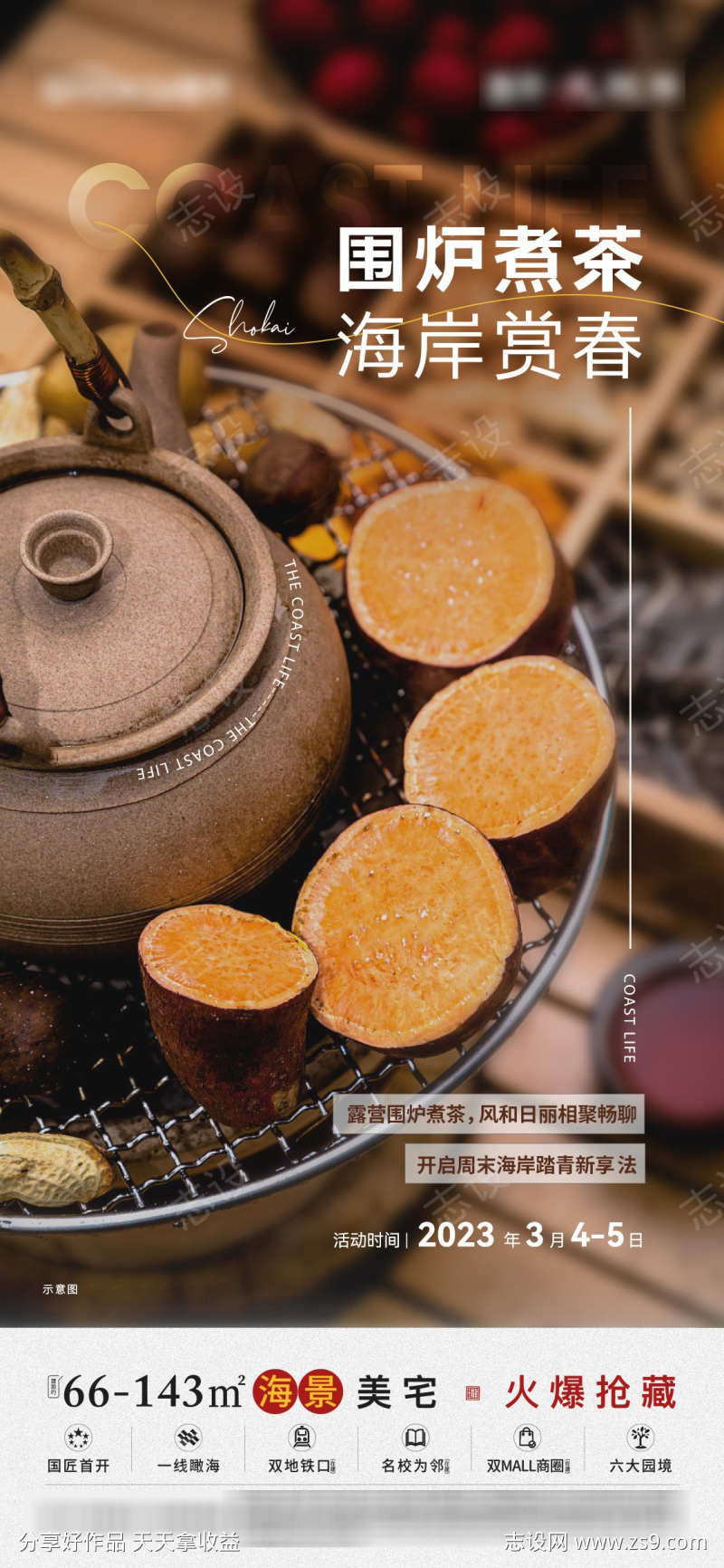 围炉煮茶海报