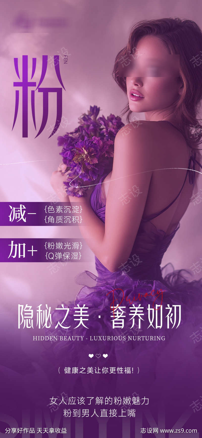 医美私密促销海报