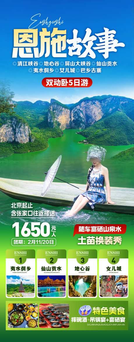 恩施旅游宣传海报_源文件下载_PSD格式_1276X3250像素-女儿城,石林,恩施-作品编号:2025071309241354-志设-zs9.com
