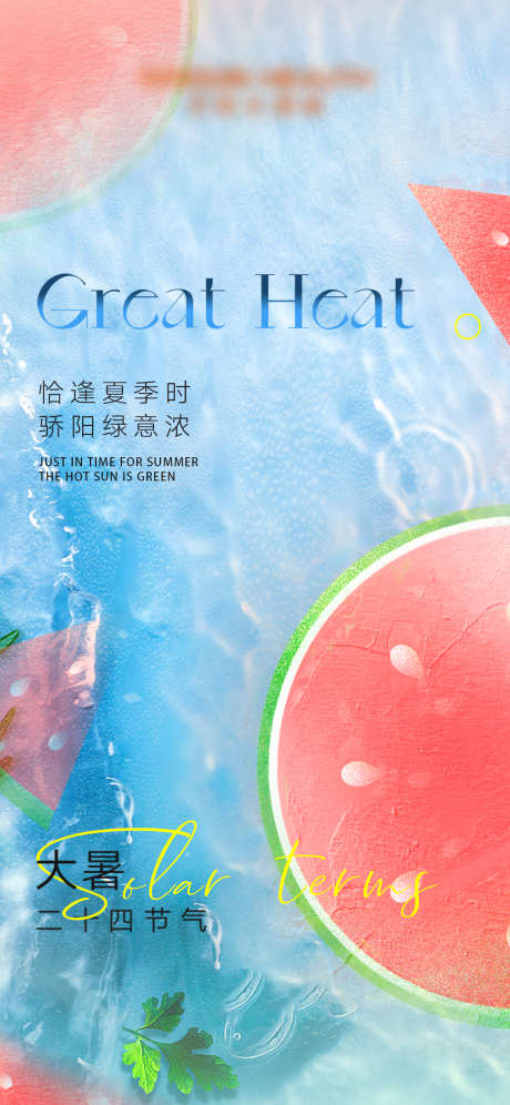 大暑节气海报_源文件下载_PSD格式_1125X2436像素-二十四节气,大暑,西瓜-作品编号:2025071201146965-志设-zs9.com