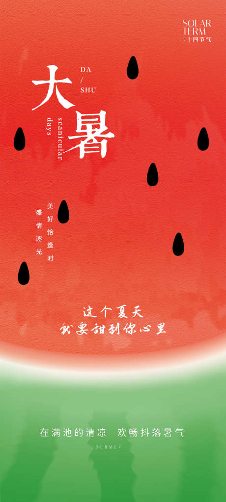 大暑海报_源文件下载_PSD格式_1080X2400像素-地产,二十四节气,大暑-作品编号:2025071201850583-志设-zs9.com