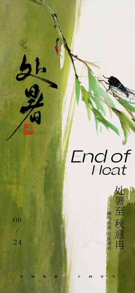 处暑海报_源文件下载_PSD格式_1080X2340像素-二十四节气,处暑,简约-作品编号:2025071201415508-志设
