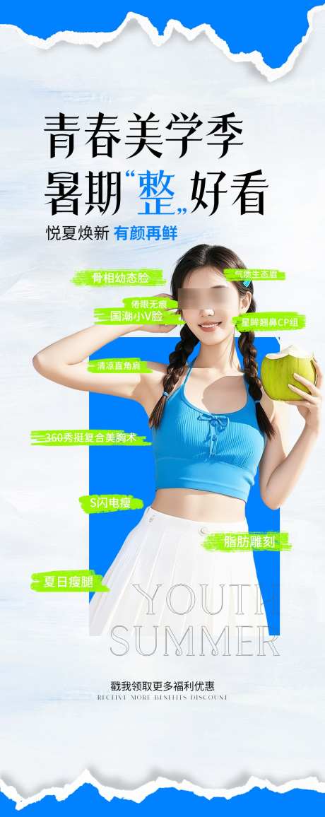 医美夏季暑期整形海报_源文件下载_PSD格式_1080X2714像素-海报,暑期,夏季-作品编号:2025071310469483-志设-zs9.com
