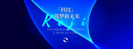 科技筑梦新未来主视觉_源文件下载_AI格式_1500X556像素-高端,质感,荣耀-作品编号:2025071311508591-志˒设ʹ֣֤֚֫֗ׄ网