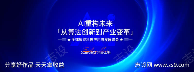AI重构未来发展峰会主视觉