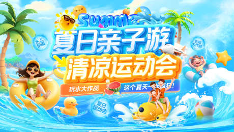 夏日暑期清凉运动会嘉年华亲子游水世界水上_源文件下载_PSD格式_1920X1080像素-电商,水世界,游乐园-作品编号:2025071314007664-志设-zs9.com