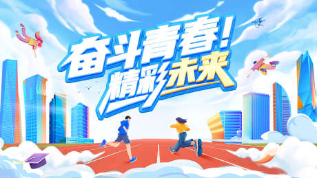 青春运动会竞赛少年青年奔跑背景板主画面_源文件下载_PSD格式_1920X1080像素-背景板,奔跑,青年-作品编号:2025071313454704-志设-zs9.com