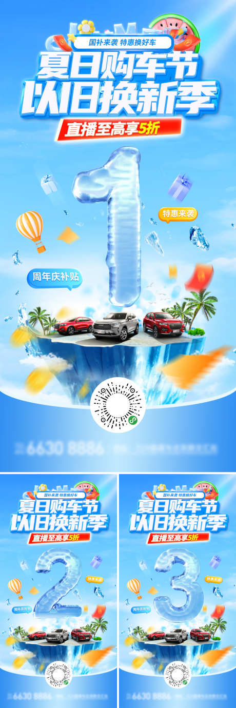 倒计时清凉夏日购车节汽车补贴以旧换新周年_源文件下载_PSD格式_1200X3599像素-周年庆,以旧换新,补贴-作品编号:2025071313402428-志设-zs9.com