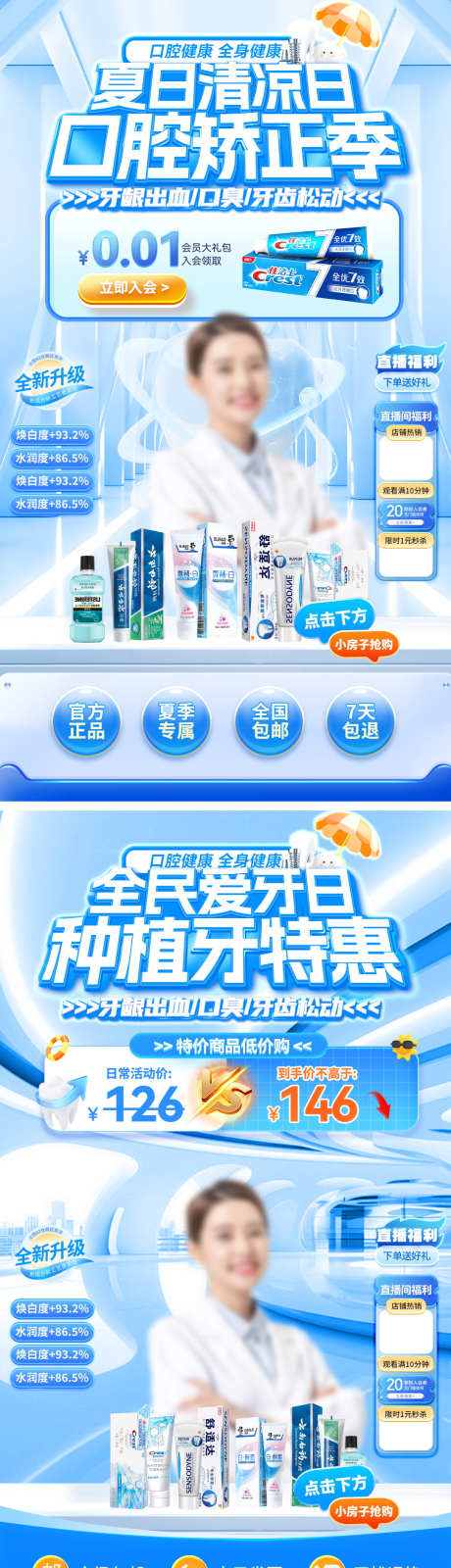 直播间夏日清凉口腔医疗牙齿牙膏牙科种植牙_源文件下载_PSD格式_1080X3860像素-电商,牙科,种植牙-作品编号:2025071314083469-志设-zs9.com