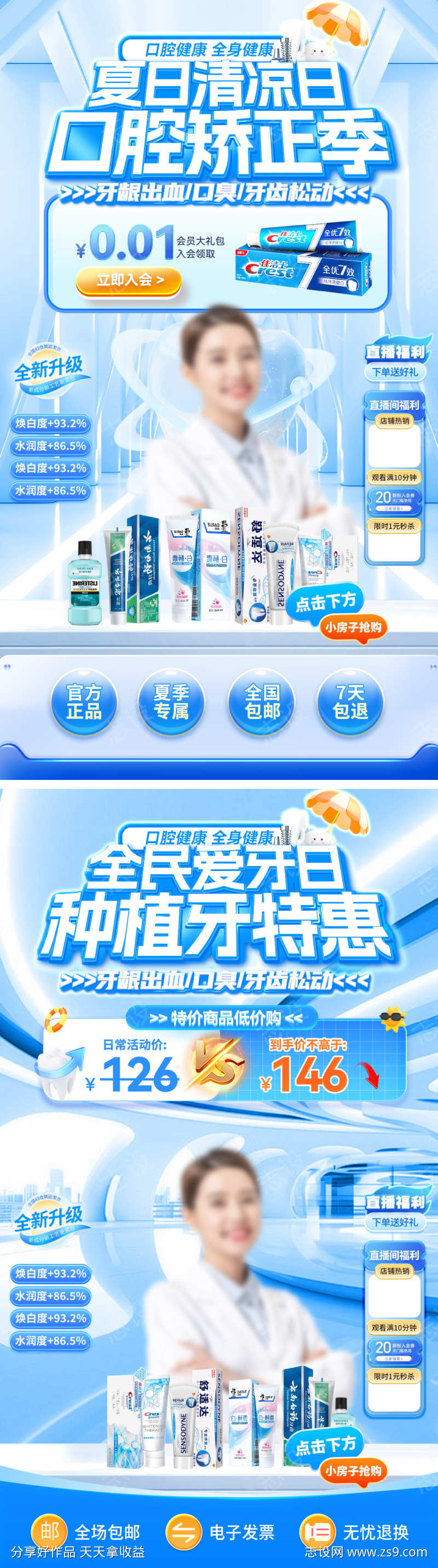 直播间夏日清凉口腔医疗牙齿牙膏牙科种植牙