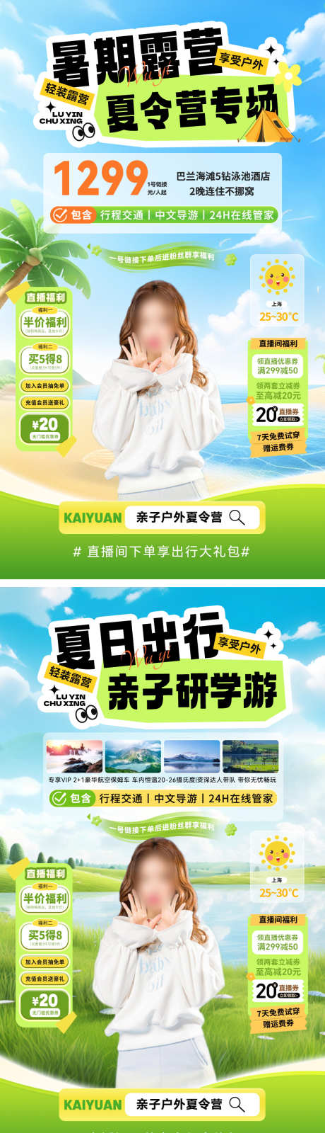 直播间暑期夏日出行旅游研学游夏令营亲子电_源文件下载_PSD格式_1080X3866像素-电商,亲子,夏令营-作品编号:2025071314075802-志设-zs9.com