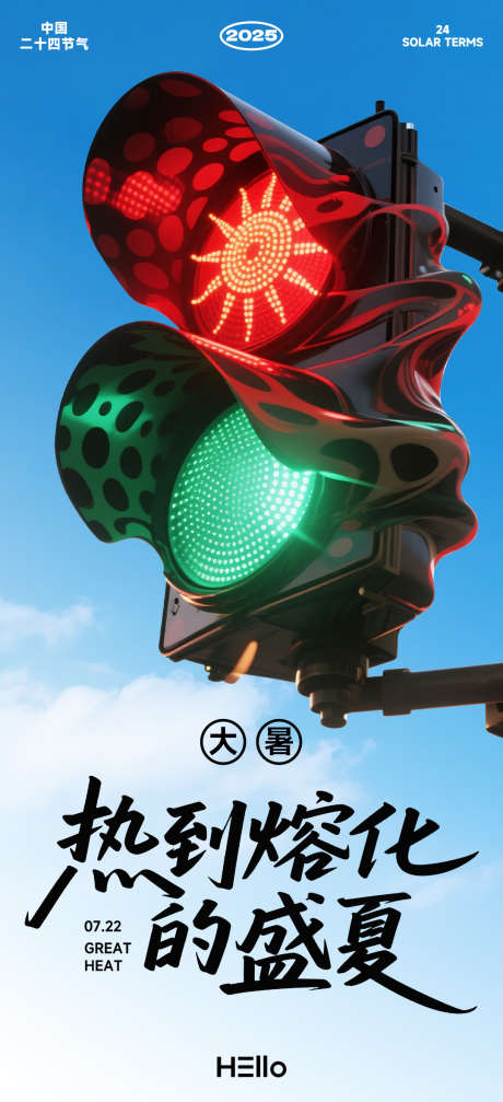 大暑节气海报_源文件下载_PSD格式_1080X2365像素-创意,炎热,暑热-作品编号:2025071314552137-志设-zs9.com