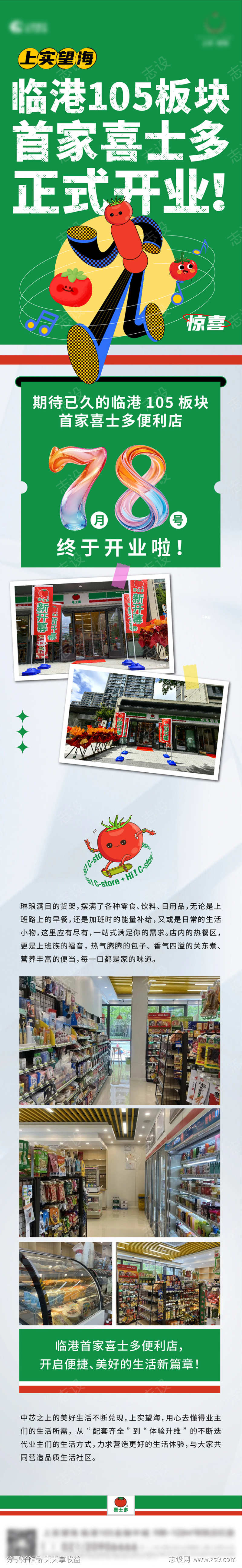 社区便利店开业长图
