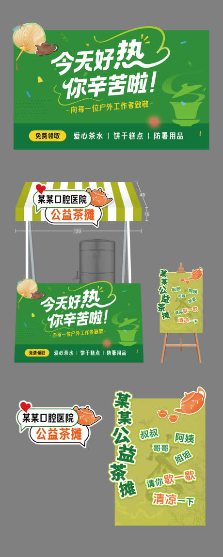 爱心公益免费茶摊_源文件下载_PSD格式_8268X5315像素-美陈,供应,清凉-作品编号:2025071315429555-志ˆ设˘网