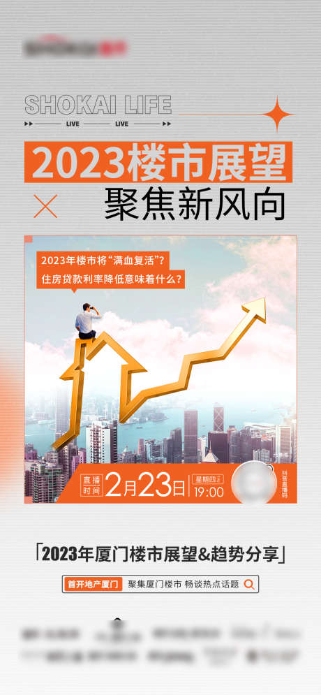 楼市展望直播_源文件下载_PSD格式_1080X2337像素-直播,展望,楼市-作品编号:2025071316069092-志设-zs9.com