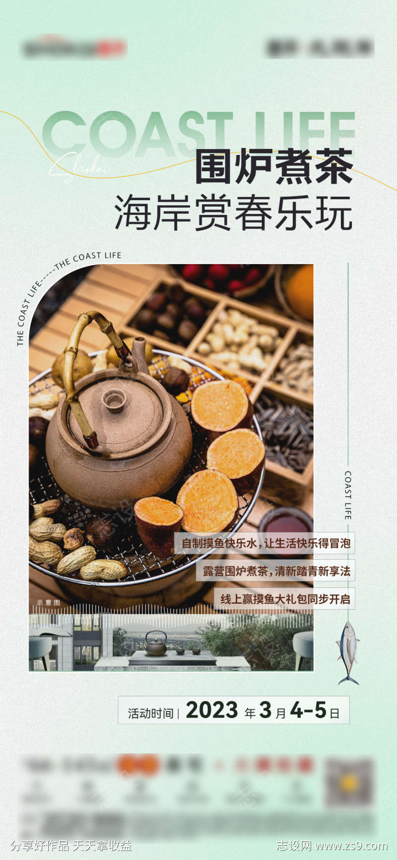 围炉煮茶海报