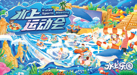 水上运动会_源文件下载_PSD格式_3012X1654像素-欢乐,水上娱乐,玩水-作品编号:2025071317275340-志设-zs9.com