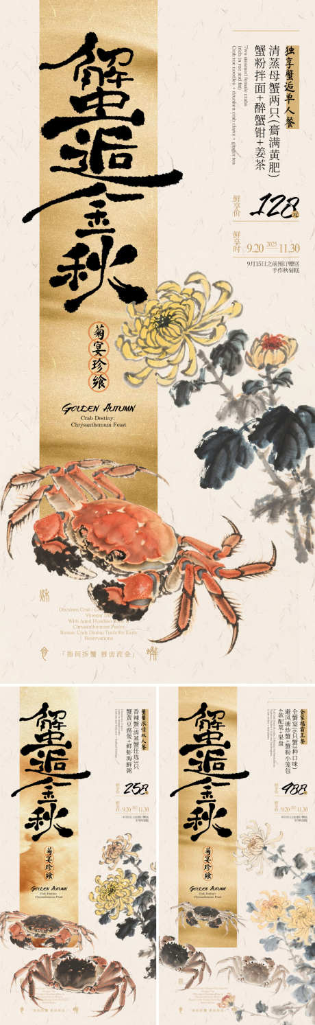 蟹逅金秋大闸蟹套餐系列海报_源文件下载_PSD格式_1125X2436像素-美食,中式,系列-作品编号:2025071317222860-志设-zs9.com