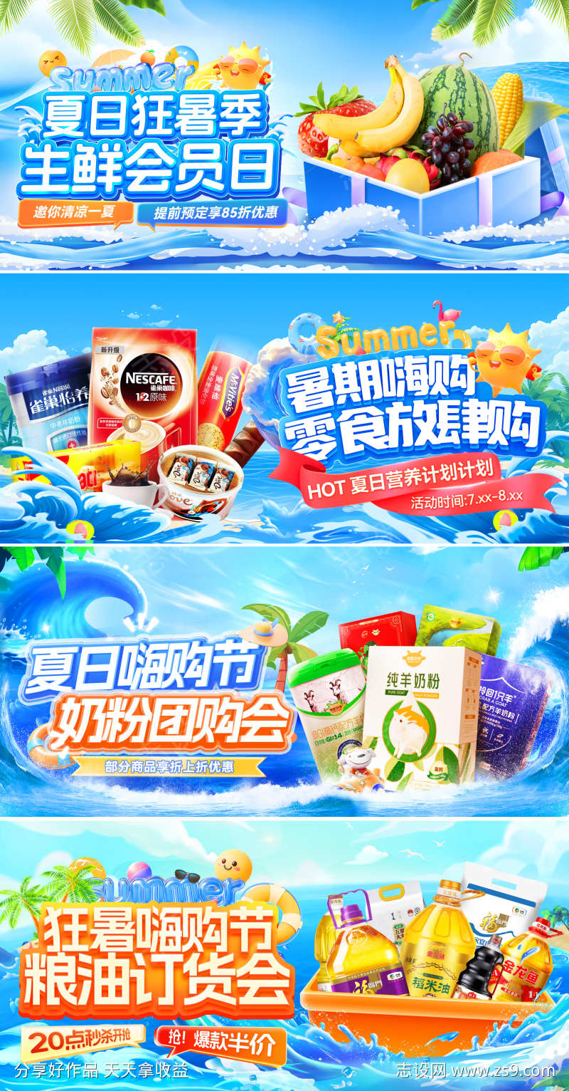 夏日暑期生鲜零食粮油奶粉零售电商海报