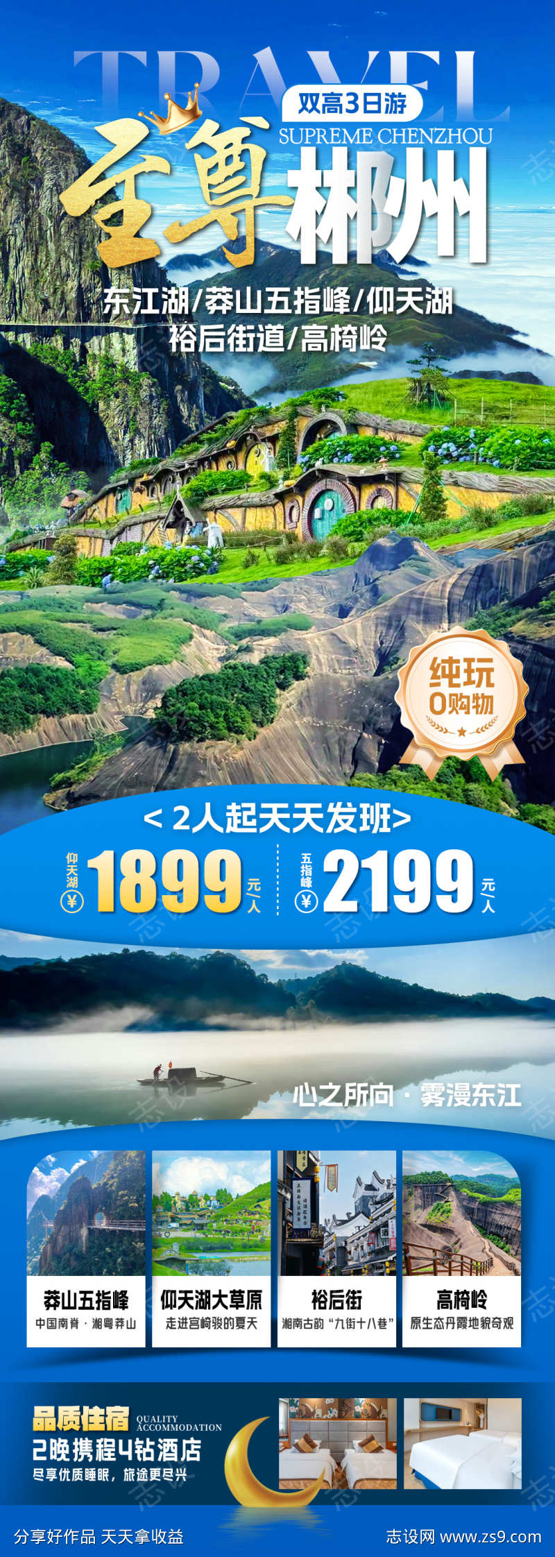 至尊郴州旅游海报