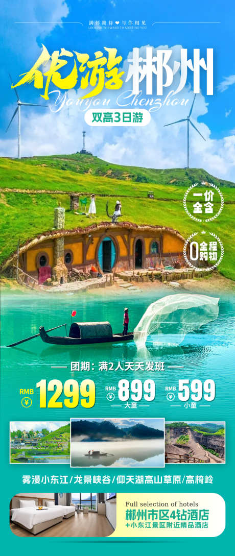 优游郴州旅游海报_源文件下载_PSD格式_1080X2557像素-行程安排,旅行,湘南-作品编号:2025071409022501-志’设˓网