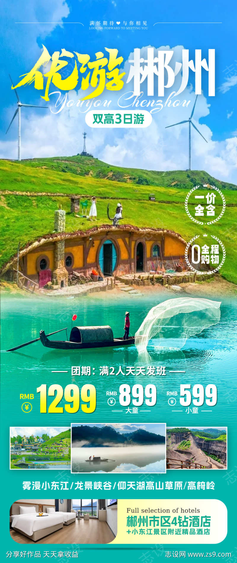 优游郴州旅游海报