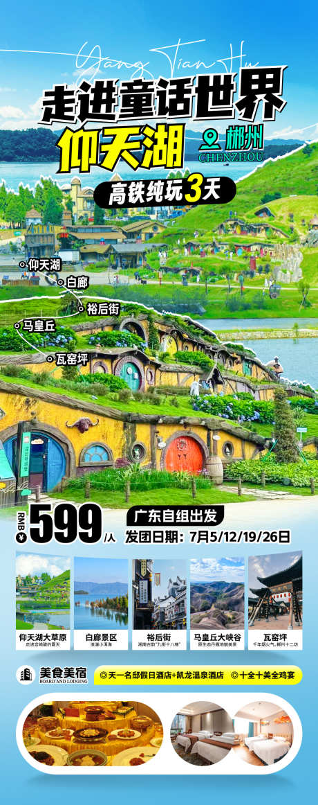 仰天湖旅游海报_源文件下载_PSD格式_1080X2727像素-仰天湖,丹霞,郴州-作品编号:2025071409031211-志设-zs9.com