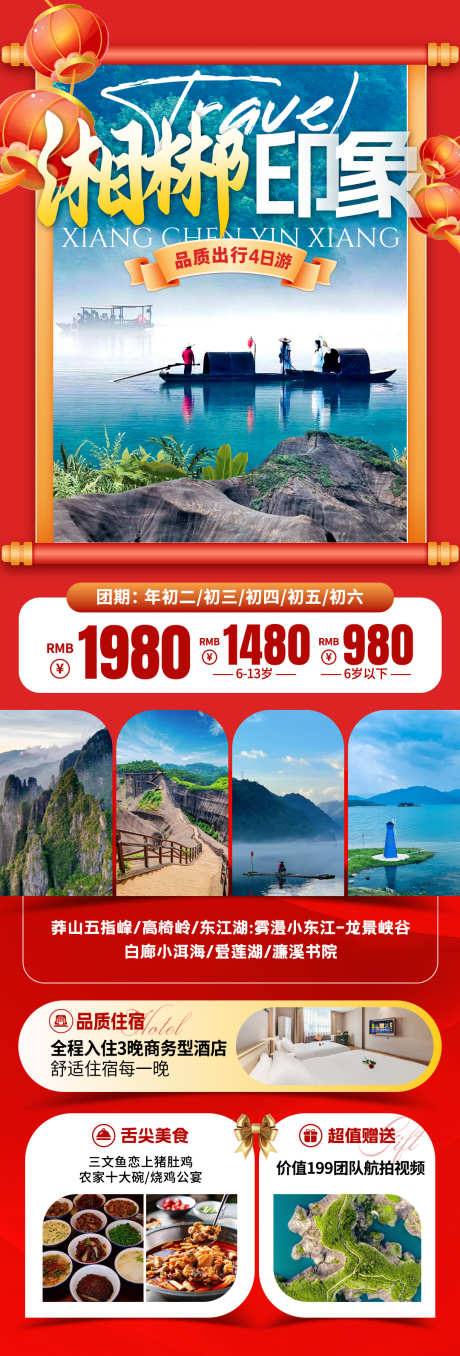 湘郴印象春节旅游海报_源文件下载_PSD格式_1080X3184像素-丹霞,郴州,湖南-作品编号:2025071409094741-志设-zs9.com