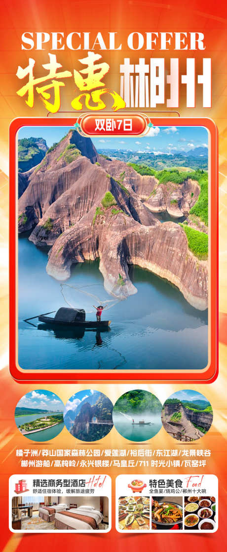 特惠郴州旅游海报_源文件下载_PSD格式_1080X2619像素-游船,竹筏,网红打卡-作品编号:2025071409171643-志͵设·网