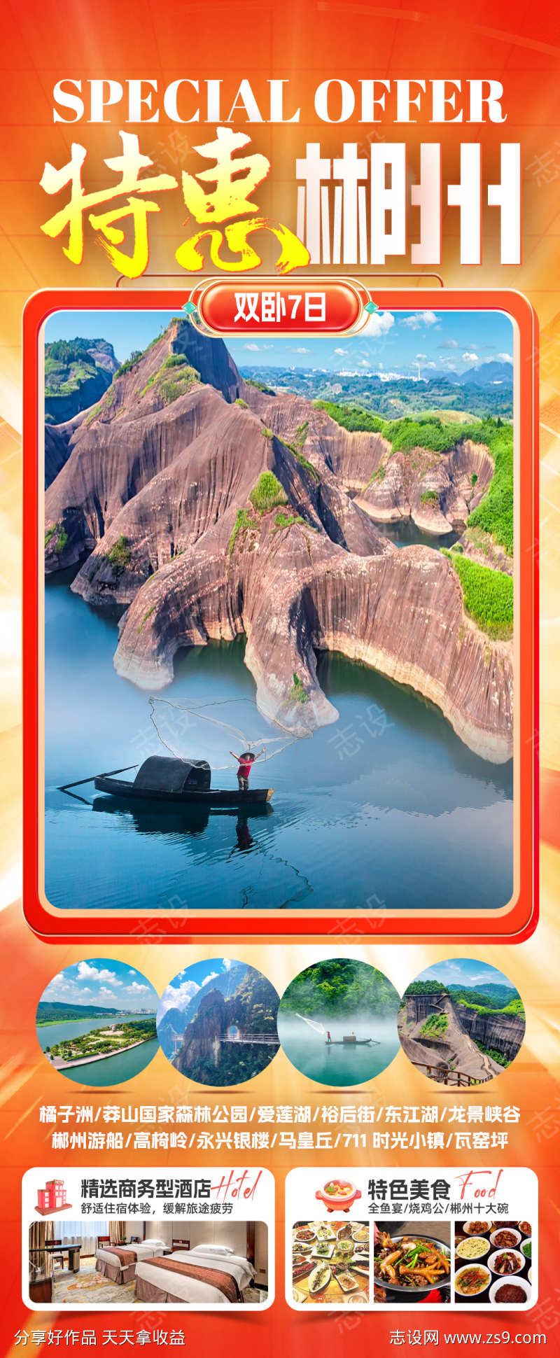 特惠郴州旅游海报