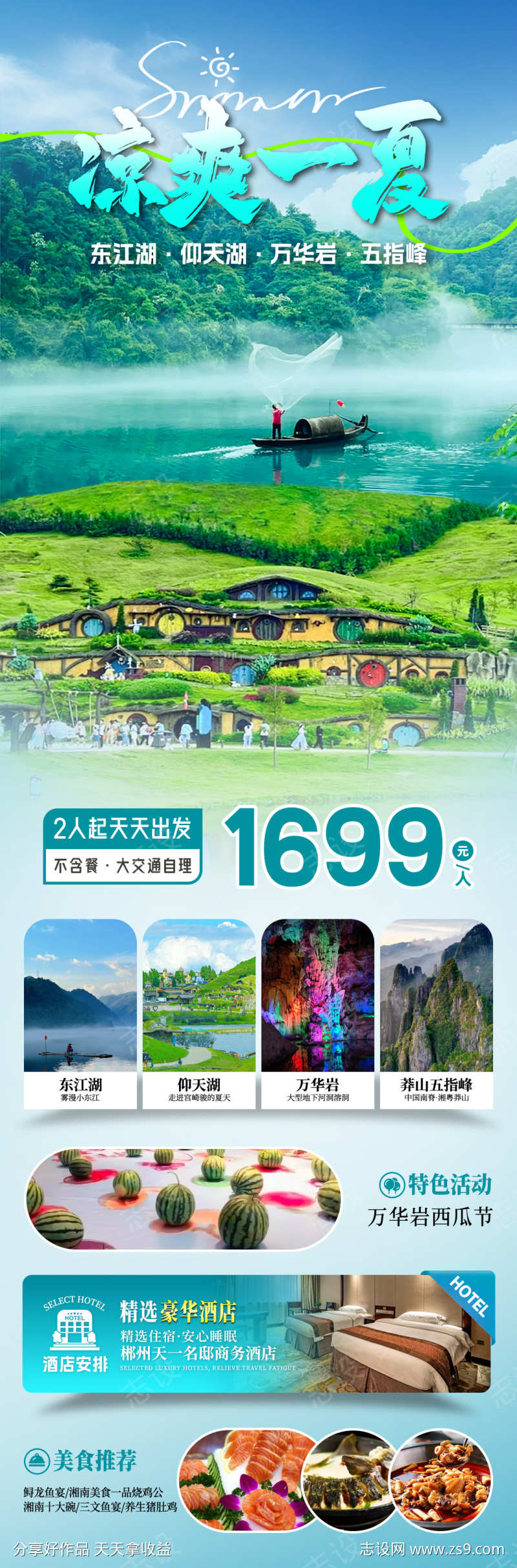 凉爽一夏旅游海报