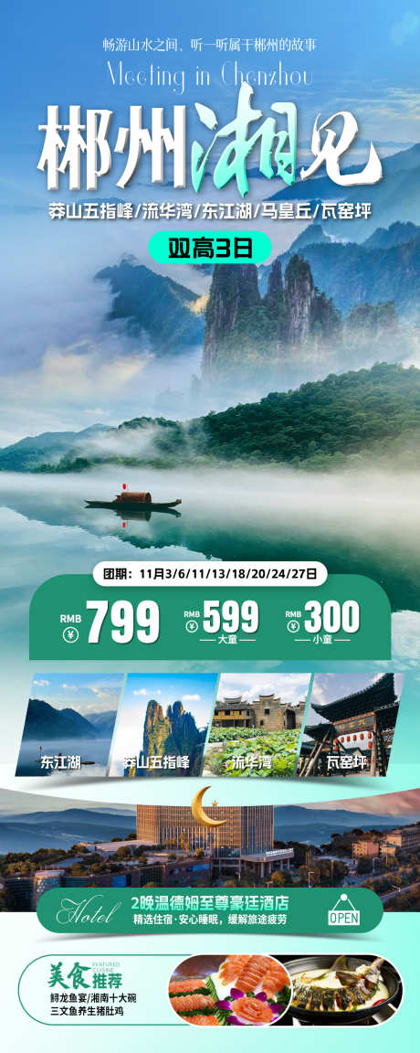 郴州相见旅游海报_源文件下载_PSD格式_1080X2705像素-五指峰,郴州,湖南-作品编号:2025071409181842-志设-zs9.com