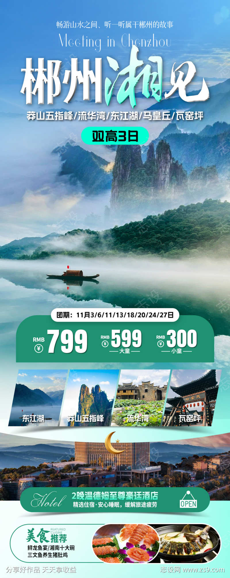 郴州相见旅游海报