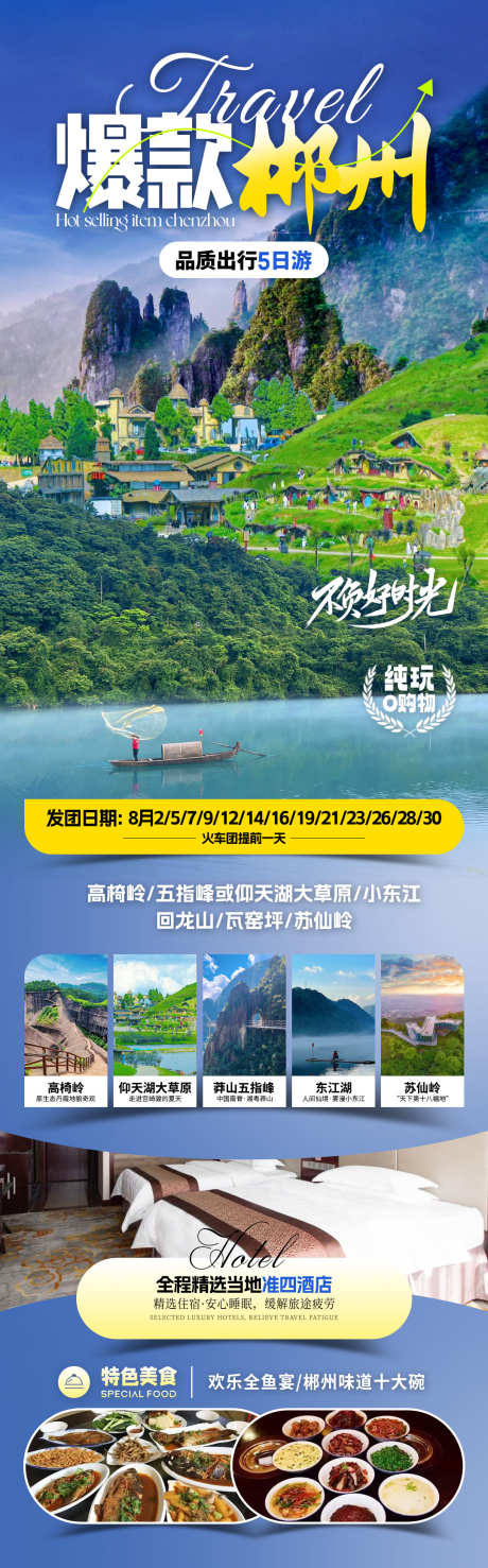 爆款郴州旅游海报_源文件下载_PSD格式_1080X3467像素-行程安排,仰天湖,丹霞-作品编号:2025071409157091-志͵设.网