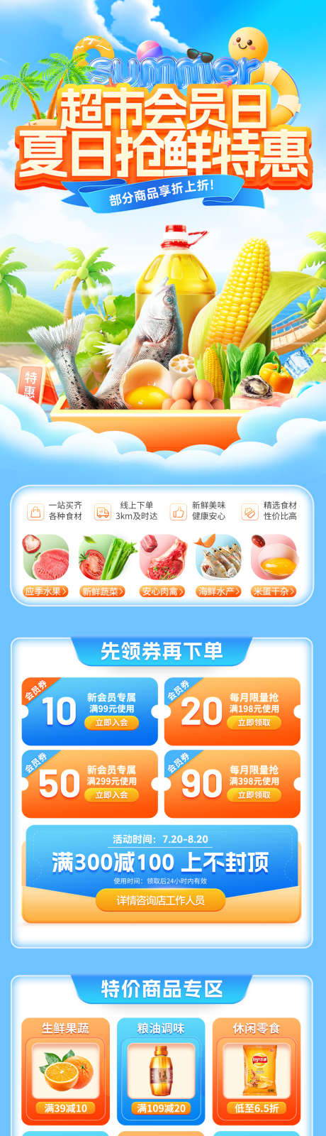 超市会员日夏日抢鲜特惠首页_源文件下载_PSD格式_1080X5706像素-蔬菜,生鲜,特惠-作品编号:2025071408597029-志设-zs9.com