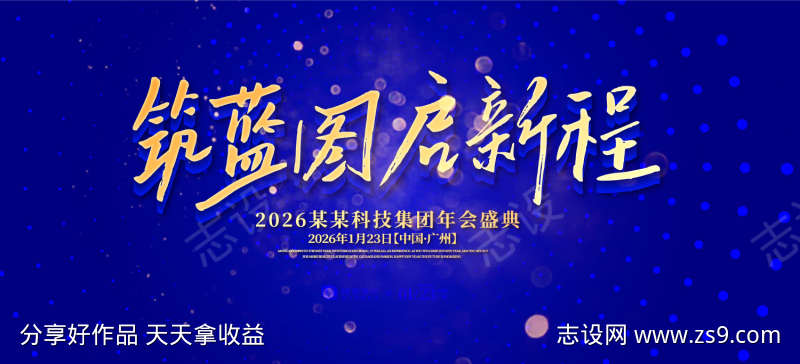 启新程年会盛典主视觉