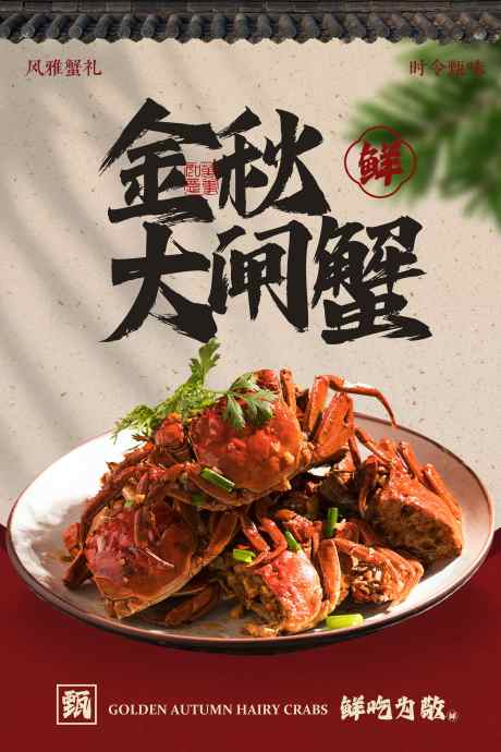 金秋大闸蟹美食活动海报_源文件下载_PSD格式_3543X5315像素-活动,促销,餐饮-作品编号:2025071409198337-志`设‘网