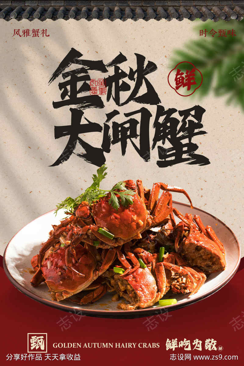 金秋大闸蟹美食活动海报