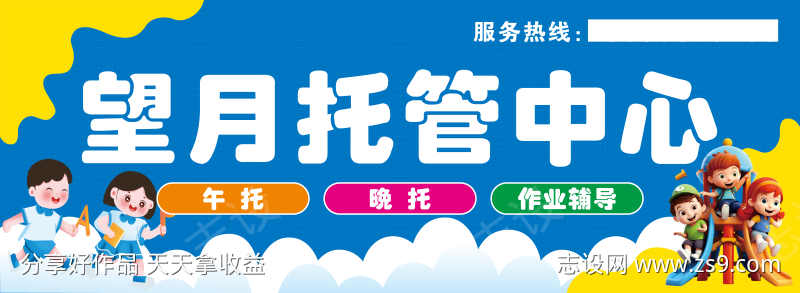望月托管中心