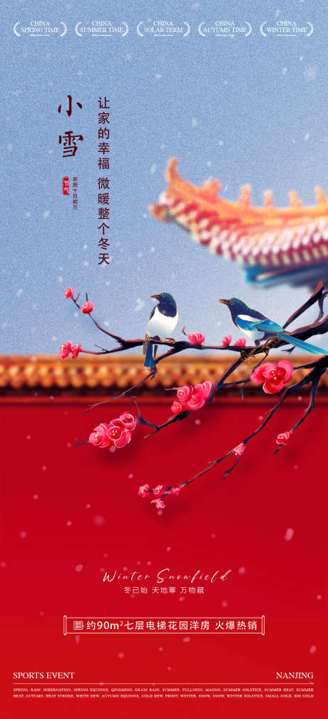 地产节气之小雪